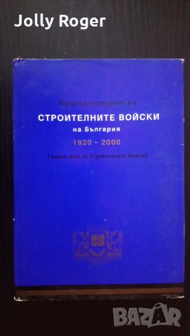 Кратка история на строителните войски на България 1920-2000, снимка 1 - Други - 27544254