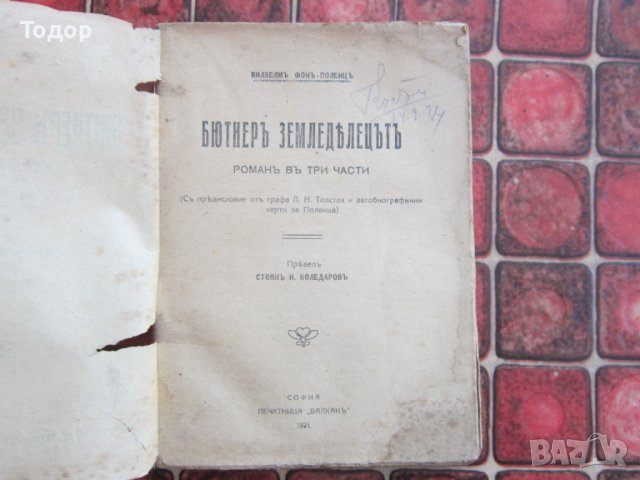 Стара книга 1921 , снимка 2 - Други - 38157053