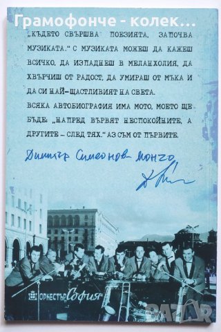 Димитър Симеонов Мончо - Живея за музиката - Автобиографията на един джазмен - оркестър София книга, снимка 2 - Художествена литература - 38930655