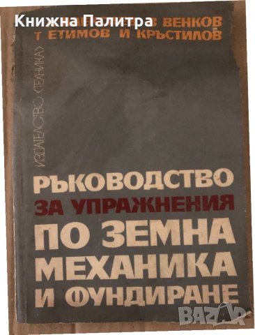 Ръководство за упражнения по земна механика и фундиране Ангел Д. Алексиев, Веселин С. Венков, Теодор