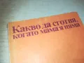 КАКВО ДА СГОТВЯ КОГАТО МАМА Я НЯМА 0810241145, снимка 5
