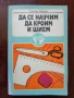 Да се научим да кроим и шием, снимка 1