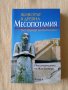 Животът в древна Месопотамия, снимка 1 - Други - 37595141