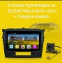 9-инчова мултимедия за SUZUKI Vitara (2015–2021) + Подарък камера, снимка 1