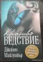 Красиво бедствие - Джейми Макгуайър, снимка 1 - Художествена литература - 40522540