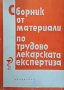 Сборник от материали по трудово лекарската експертиза. 1964 г., снимка 1 - Специализирана литература - 26272704