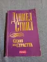 Даниел Стийл - Сезон на страстта , снимка 1