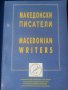 Македония : книги на македонски и български език, редки -10% намаление, снимка 15