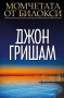 Автори на трилъри и криминални романи – 04:, снимка 2