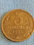 Стара монета 3 копейки 1985г. СССР рядка за КОЛЕКЦИЯ ДЕКОРАЦИЯ 46133, снимка 1