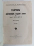 Сборникъ на действуващите съдебни закони въ Царството ( 1878-1938 ) част 1, снимка 10