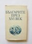 Книга Българите през XVI век - Елена Грозданова, Стефан Андреев 1986 г., снимка 1 - Други - 33168933
