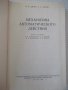 Книга "Механизмы автоматического действия-Ф.Джонс"-768 стр., снимка 2
