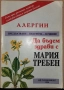 Алергии Мария Требен, снимка 1
