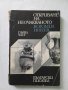 Откриване на неочакваното. Книга 2, Богомил Нонев, снимка 1 - Други - 40452256