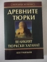 Книга"Древните тюрки.Великият тюркски....-Лев Гумильов"-352с, снимка 1