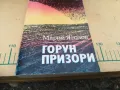 ГОРУН ПРИЗОРИ 1205251515, снимка 2