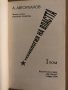 Технология на властта. Том 1-Абдурахман Авторханов, снимка 2