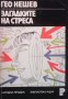 Загадките на стреса Гео Нешев, снимка 1 - Други - 28265555