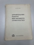 Армировъчни работи във високото строителство - Л.Петров, снимка 1