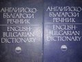 Английско-български речник. Том 1-2, снимка 1 - Чуждоезиково обучение, речници - 34660345