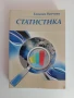 Статистика, снимка 1