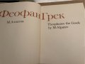Феофан Грек Михаил Алпатов, снимка 3