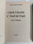 Сбогуване с Чарлстън ( 1и2 част), снимка 8