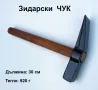 Нов Оригинал Класически Български Зидарски Дюлгерски ЧУК 920 грама с дървена дръжкa 300 мм 280425, снимка 1