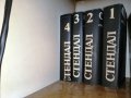 Стендал - избрани съчинения в 4 тома, нови, неотваряни, цена: 6 лв общо, снимка 1 - Художествена литература - 43731898