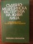 Съдебномедицинска експертиза на живи лица