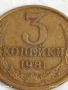 Монета 3 копейки 1981г. СССР рядка за КОЛЕКЦИЯ ДЕКОРАЦИЯ 28536, снимка 2