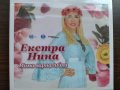  Екстра Нина ‎– Мома Варналийка , снимка 1 - CD дискове - 39087528