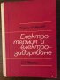 Електротермия и електрозаваряване Георги Ковачев, снимка 1