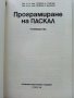 Програмиране на ПАСКАЛ - С.Стойчев,Н.Касабов - 1989г., снимка 2