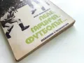 Пеле,Гаринча,Футболът... - Игор Фесуненко - 1972г., снимка 8