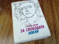 ЗА СВОБОДАТА/ЛЕВСКИ 2307251410LCHERY, снимка 1