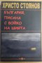 България, писана с Бойко на шията  Христо Стоянов