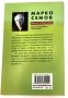 Писма до България Книга за търпението на българите - Марко Семов, снимка 2