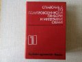 Дебел Справочник по полупроводникови прибори и интегрални схеми, снимка 2