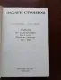 Захари Стоянов - съчинения ( том 1 и 2 ), снимка 2
