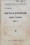 Писма и изповеди на единъ четникъ (1902 г.) Христо Силяновъ, снимка 1