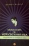 Настолна книга на метросексуалния мъж. Ръководство за модерния стил Майкъл Флокър