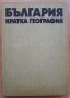 България - кратка география, Любомир Динев, Кирил Мишев, снимка 1 - Енциклопедии, справочници - 27816562