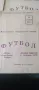 10 броя СССР България ЛОТ стари футболни програми футбол програмка, снимка 7