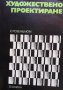 Художествено проектиране Евгений А. Розенблюм, снимка 1 - Специализирана литература - 27668723