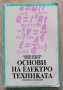 Основи на електротехиката, Любен Ананиев, Пешо Мавров, снимка 1