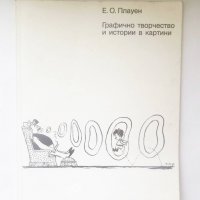 Книга Графично творчество и истории в картини - Е. О. Плауен 1984 г., снимка 1 - Други - 28304625