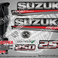 SUZUKI 250 hp DF250 2017 Сузуки извънбордов двигател стикери надписи лодка яхта outsuzdf3-250, снимка 1 - Аксесоари и консумативи - 43157813