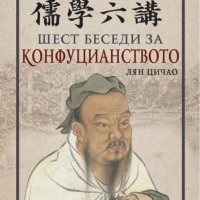 Шест беседи за конфуцианството, снимка 1 - Други - 37981916